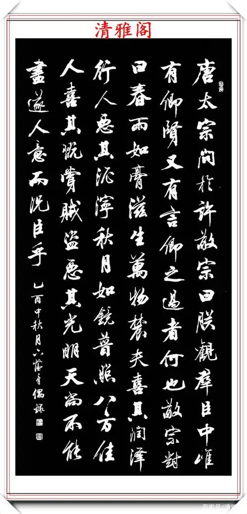 当代著名书法家田蕴章,17幅杰出行书作品欣赏,飘逸隽秀自然幽古