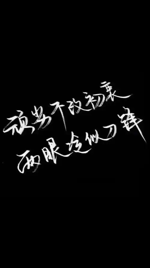 自制黑底白字原图源于网络欢迎投稿