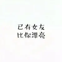 文字图片大全白底黑字(已有女朋友,她很漂亮)_微信头像图片大全