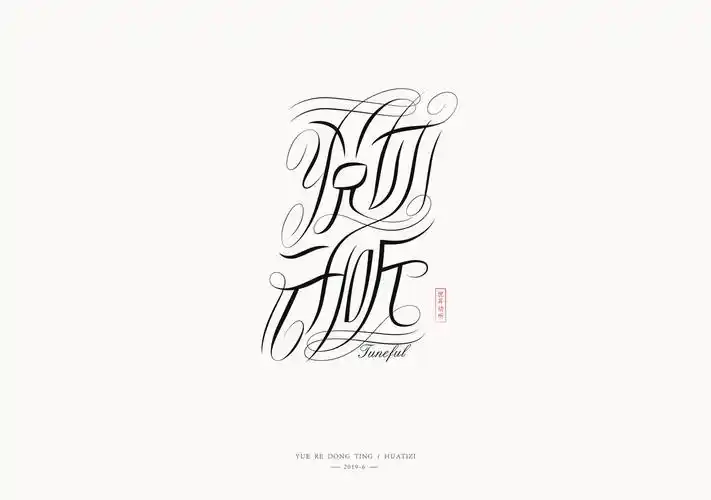 部分已投比赛,转载保存 标明作者 谢谢与大多字体设计相比,中文花体字