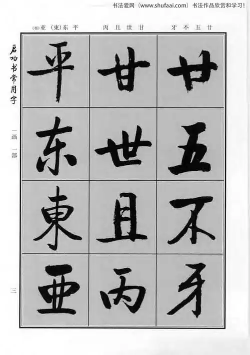 行楷书法字帖欣赏 启功行楷字帖(7)_毛笔行书字帖下载_书法爱