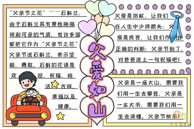 最新父爱如山手抄报图片最新父爱如山手抄报文字素材1:父爱其实很简单