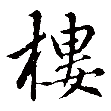 楼_书法字典查询