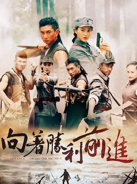 《向着胜利前进 tv版》资料—中国—电视剧—优酷网,视频高清在线观看