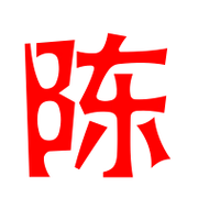 陈艺术字体陈头像陈笔顺陈同音同调字查询