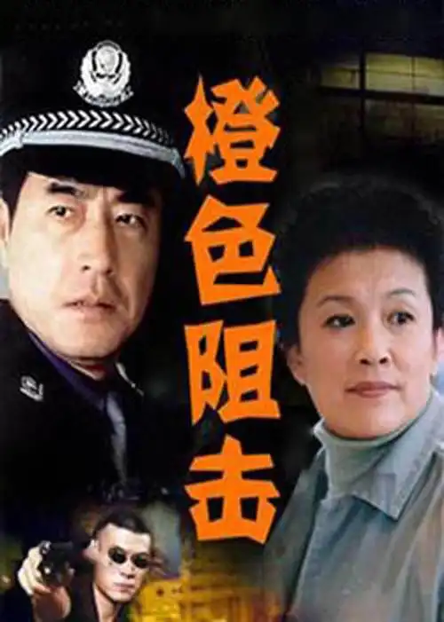 橙色阻击第20集_电视剧_高清完整版视频在线观看_腾讯视频