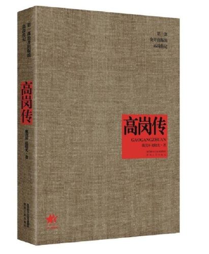 正版图书 高岗传(国内公正记述高饶事件,真实记录高岗悲