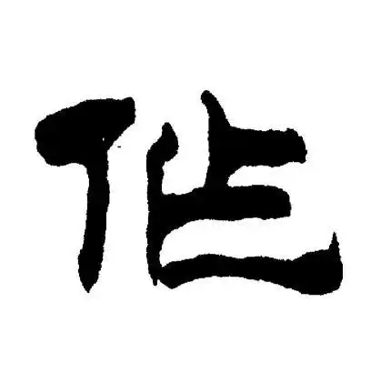 作字隶书写法_作隶书怎么写好看_作书法图片_词典网