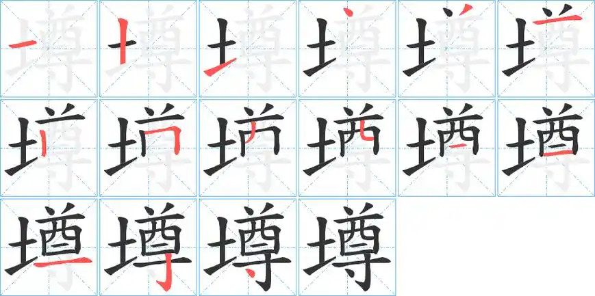 樽字笔画笔顺樽字怎么写