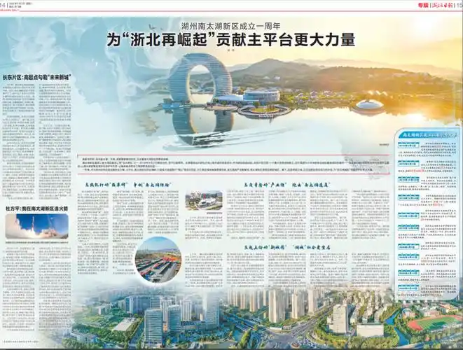浙报跨版丨湖州南太湖新区为浙北再崛起贡献主平台更大力量