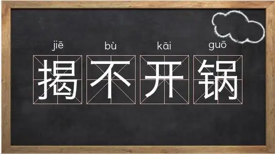 《揭不开锅》解释/拼音/读音/英文/繁体