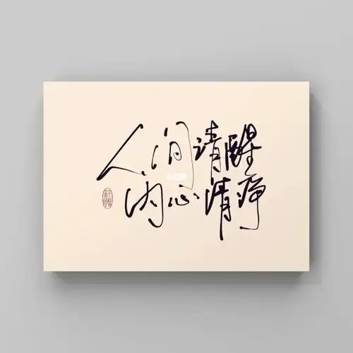 day034手写字人间清醒内心清净