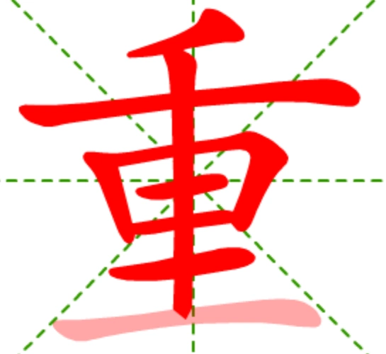 重的笔顺怎么写?