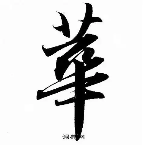 华的繁体字行书华的繁体字2022已更新今日推荐