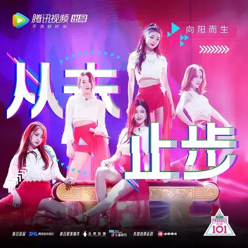 《创造101》粉丝文化新变化 主打"养成牌"