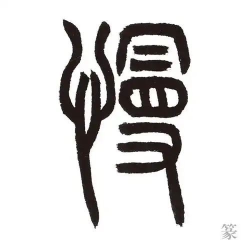 拼音:  màn 笔画:  14 画 部首:  忄 部 字义:  迟缓,速度小,与"快"