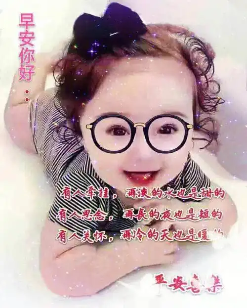 非常可爱小孩唯美早上好早安动态图片带字带祝福语