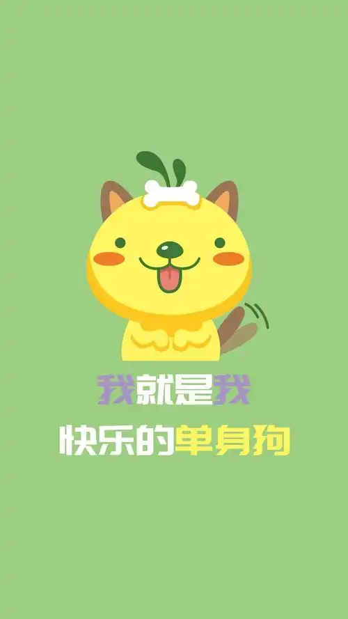 油爆叽丁快乐的单身狗