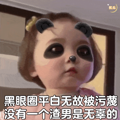 罗熙黑眼圈表情包合集|你混的什么圈?我混的黑眼圈