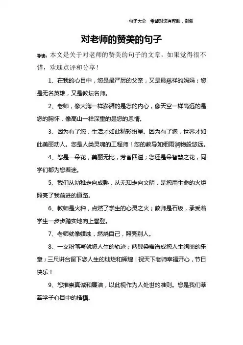对老师的赞美的句子 导读:本文是关于对老师的赞美的句子的文章,如果