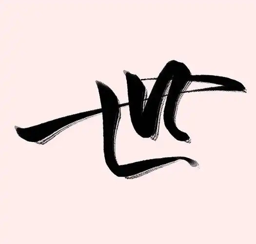 世,珞轩指写,可商