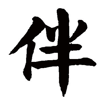 伴五行属什么伴在名字中的寓意