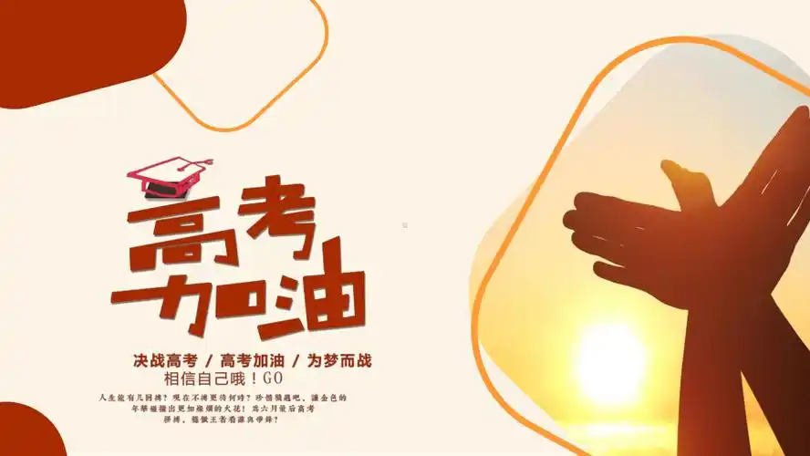 高考加油ppt模板课件pptx