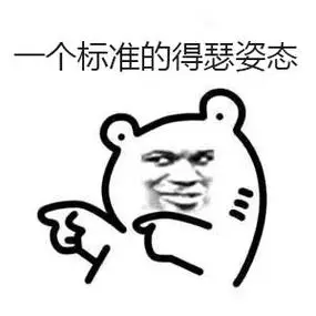 得瑟的得瑟嚣张图片