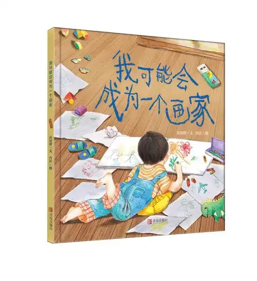 儿童绘本《我可能会成为一个画家》