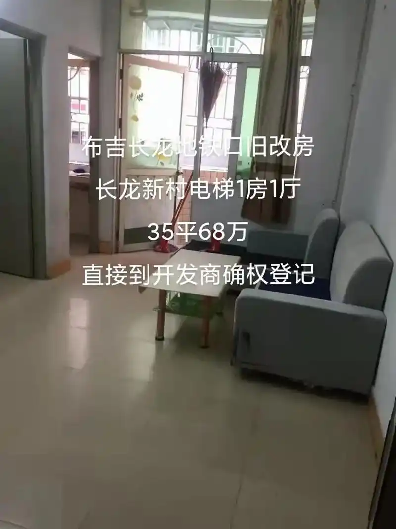 布吉长龙新村旧改房电梯1房68万