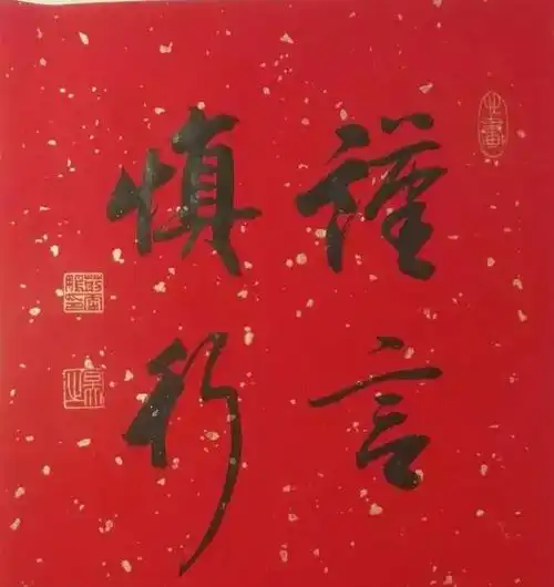 荆霄鹏—谨言慎行