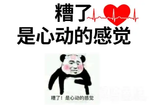 抖音糟了是心动的感觉qq表情包(抖音心动表情图片)v1.0 正式版