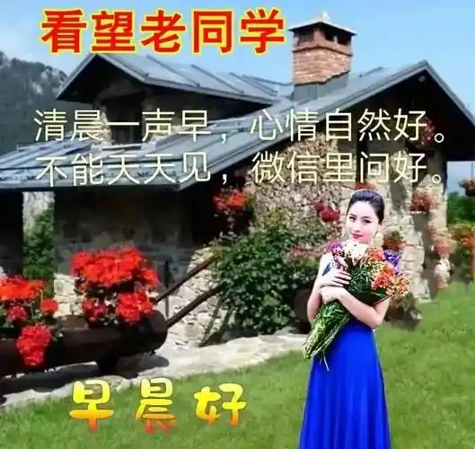早上好表情包亲爱的老同学快乐在心间幸福在身边