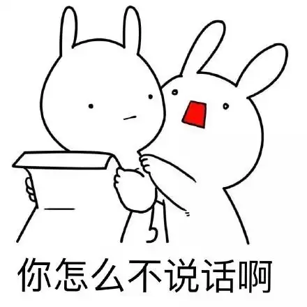 你怎么不说话啊?