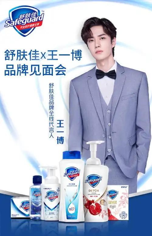 王一博舒肤佳品牌全线代言人