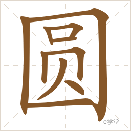 汉字笔画笔顺查询-e学堂