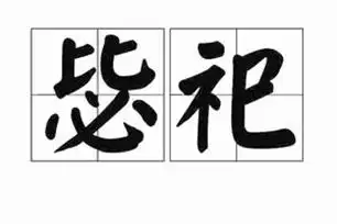 毖祀是什么意思_毖祀怎么读_拼音_解释