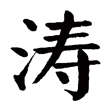 涛_书法字典查询
