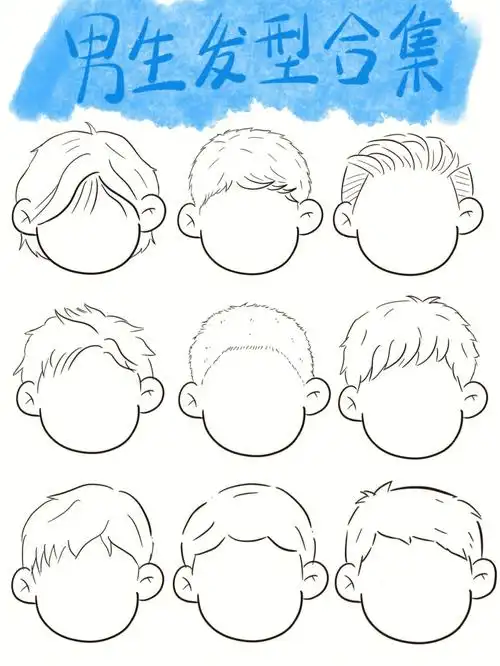 简笔画男生发型练习