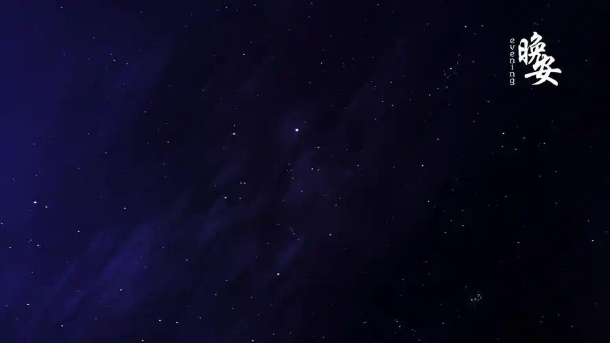 2020最火晚安带字图片,非主流-回车桌面