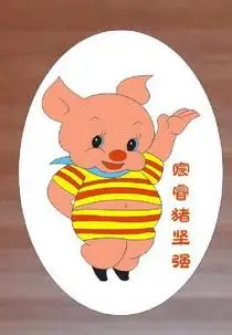 宸 em>睿 /em> em>猪 /em>坚强