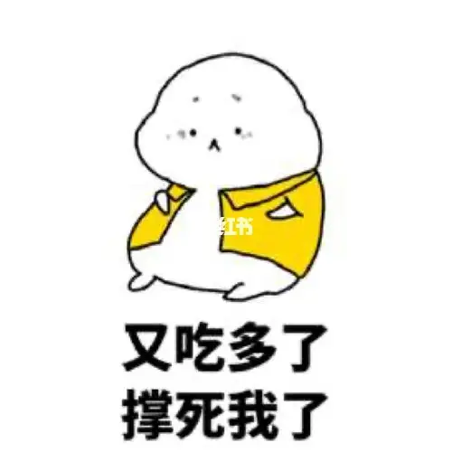 又吃撑了omg一顿饭胖了6斤