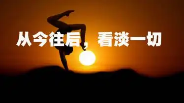 从今往后看淡一切善待自己