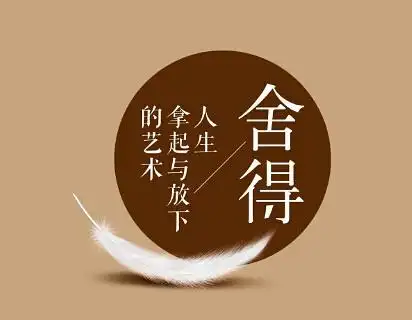 舍得人生拿起与放下的艺术