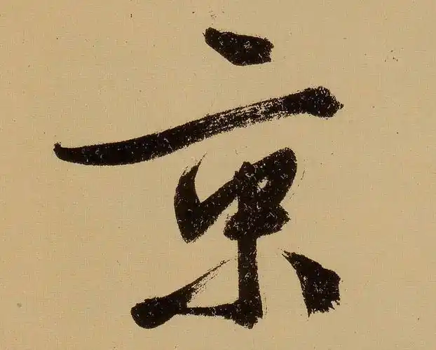 明 文徵明书法字帖作品欣赏