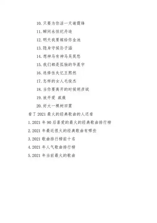 新年歌曲2021最流行歌曲(新年歌曲2021最流行歌曲是什么)