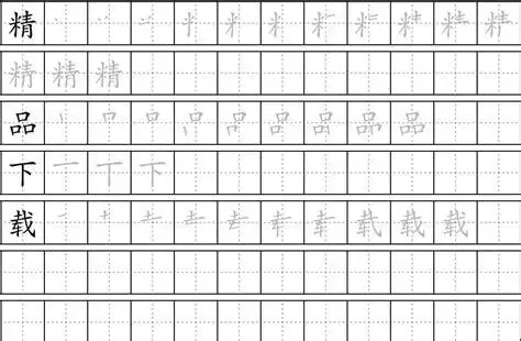 楷体田字格2000汉字图片田字格楷体钢笔字图片2022已更新今日热点