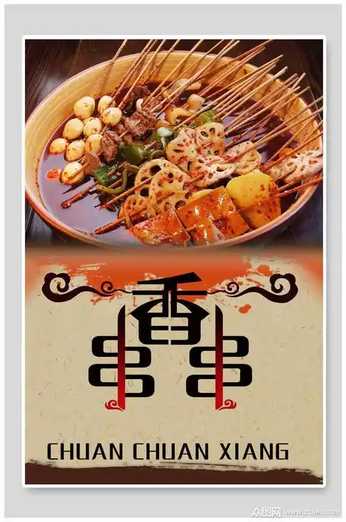新鲜美味美食串串香海报