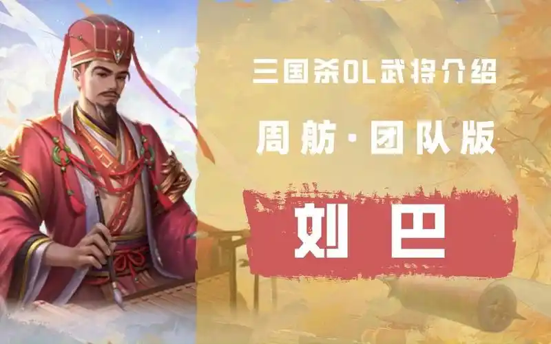 mad0kr">刘巴为《 a target="_blank" href="/item/三国杀ol/2559619"