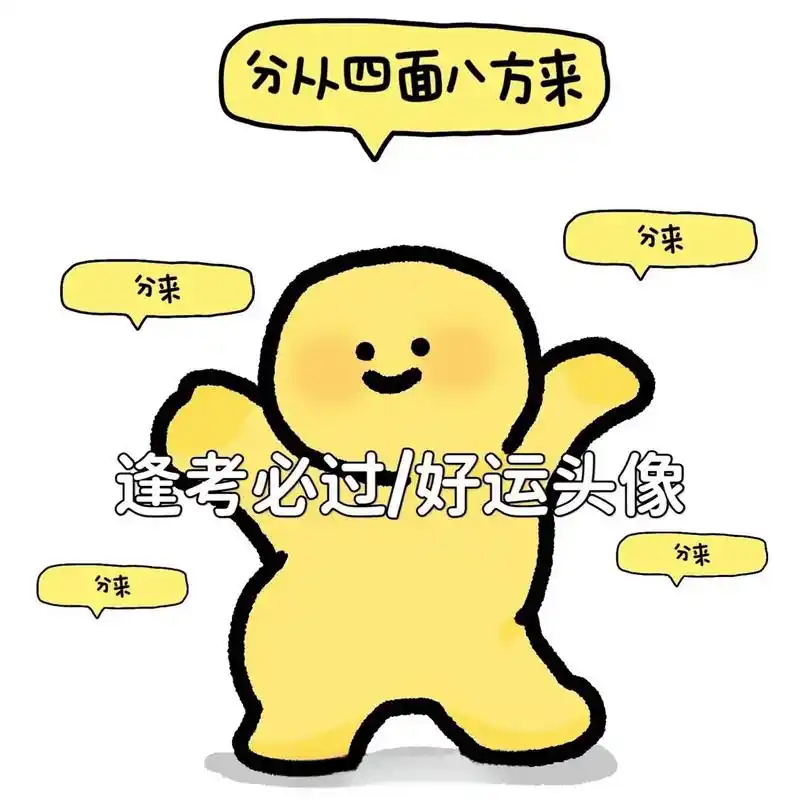 好运连连逢考必过头像.祝考试的宝贝们加油鸭 顺顺利利#期末必 - 抖音